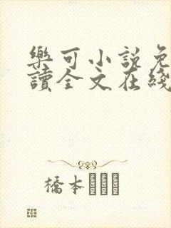 乐可小说免费阅读全文在线阅读金银花露