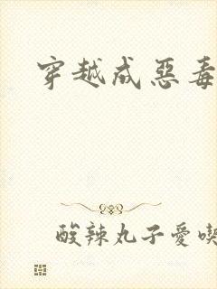 穿越成恶毒女配