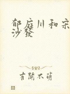 郁庭川和宋倾城沙发