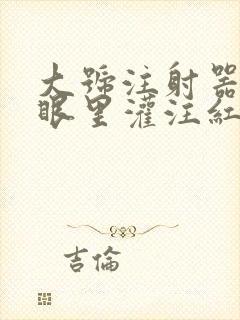 大号注射器放屁眼里灌注红酒