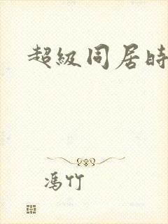 超级同居时代