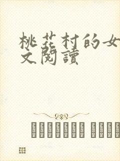 桃花村的女人全文阅读