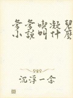 爹爹吃凝儿珍珠小说叫什么名字