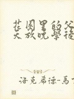 花园里的父爱有天放晚学后