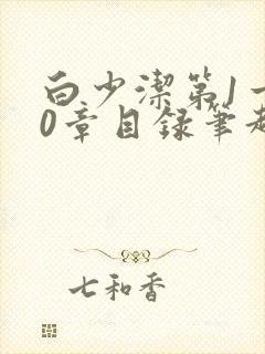 白少洁第1一40章目录笔趣阁