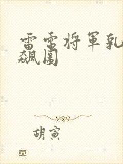 雷电将军乳液狂飙图