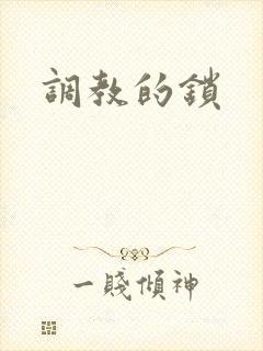 调教的锁