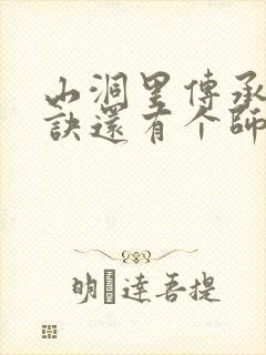 山洞里传承合欢诀还有个师娘