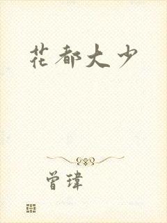 花都大少