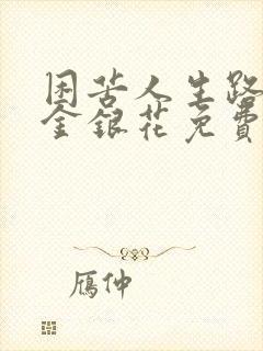 困苦人生路by金银花免费阅读