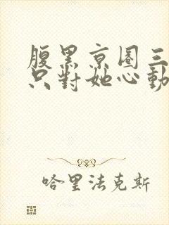 腹黑京圈三爷,只对她心动