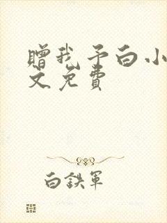 赠我予白小说全文免费