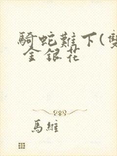 骑蛇难下(双) 金银花