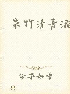 朱竹清青涩漫画