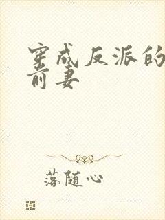 穿成反派的炮灰前妻