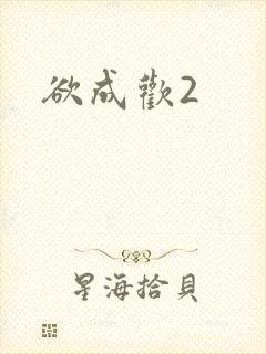 欲成欢2