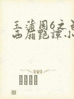 玉蒲团6之色情西厢艳谭小说