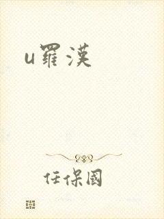 u罗汉