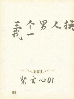 三个男人换着躁我一