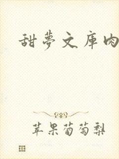 甜梦文库肉文