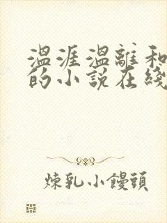 温涯温离和灵犀的小说在线阅读
