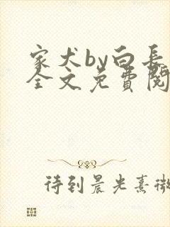 家犬by白长青全文免费阅读笔趣阁