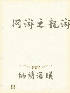 网游之龙游天下