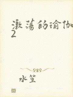 激荡的瑜伽教室2