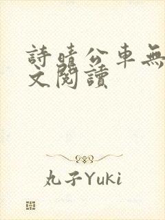 诗晴公车无删全文阅读