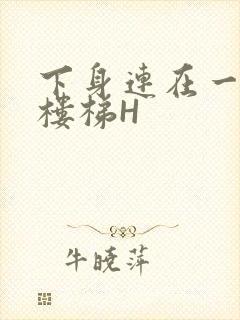 下身连在一起上楼梯H