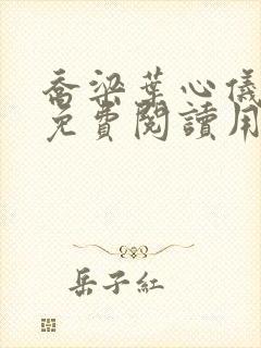 乔梁叶心仪全文免费阅读用