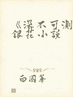 《深不可测》金银花小说