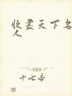 收尽天下名器美人