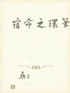 宿命之环笔趣阁