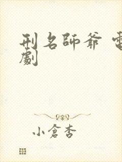 刑名师爷 电视剧