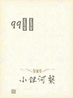 99С˵