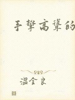 手攀高耸的巨峰