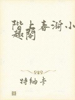 阶上春漪小说笔趣阁