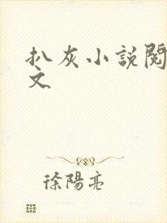 扒灰小说阅读全文