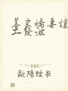 善良娇妻让农民工发泄