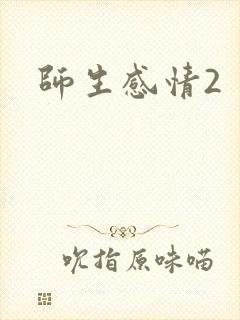 师生感情2