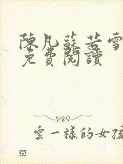 陈凡苏若雪全文免费阅读