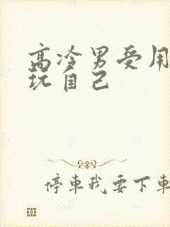 高冷男受用钢笔玩自己