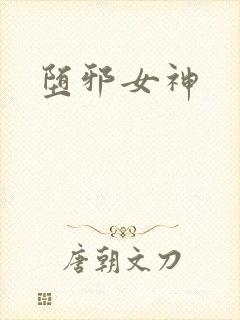 堕邪女神