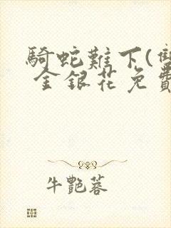 骑蛇难下(双) 金银花免费下载