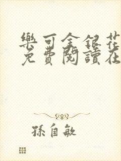 乐可金银花全文免费阅读在线冯家父子