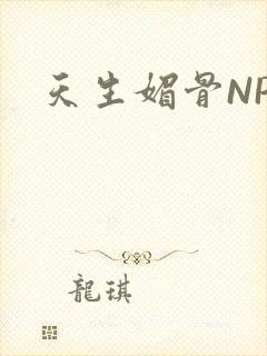 天生媚骨NPC