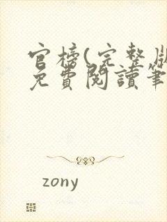 官榜(完整版)免费阅读笔趣阁