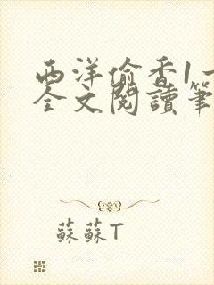 西洋偷香1一7全文阅读笔趣阁