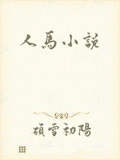 人马小说